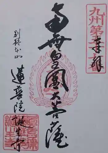 蓮華院誕生寺 本院の御朱印 2019年11月