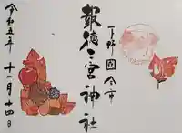 今市報徳二宮神社の御朱印