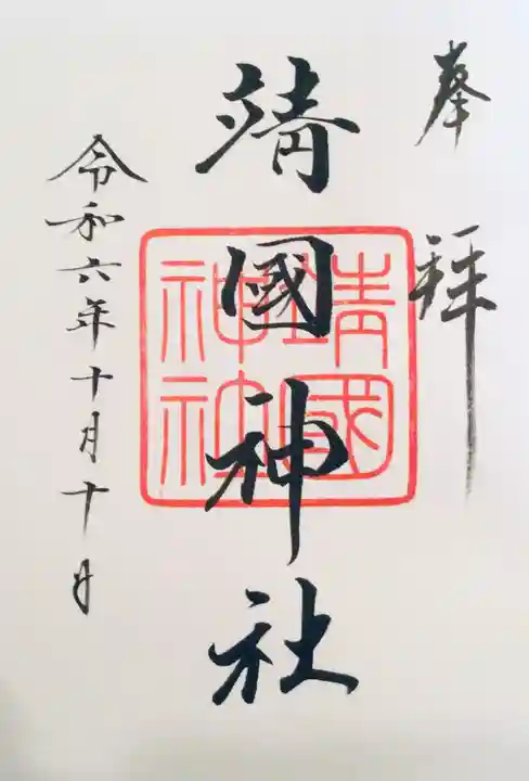 靖國神社の御朱印