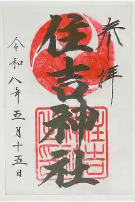 住吉神社の御朱印
