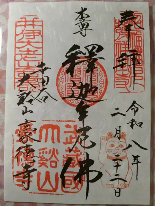 豪徳寺の御朱印