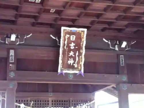 日吉神社の建物その他