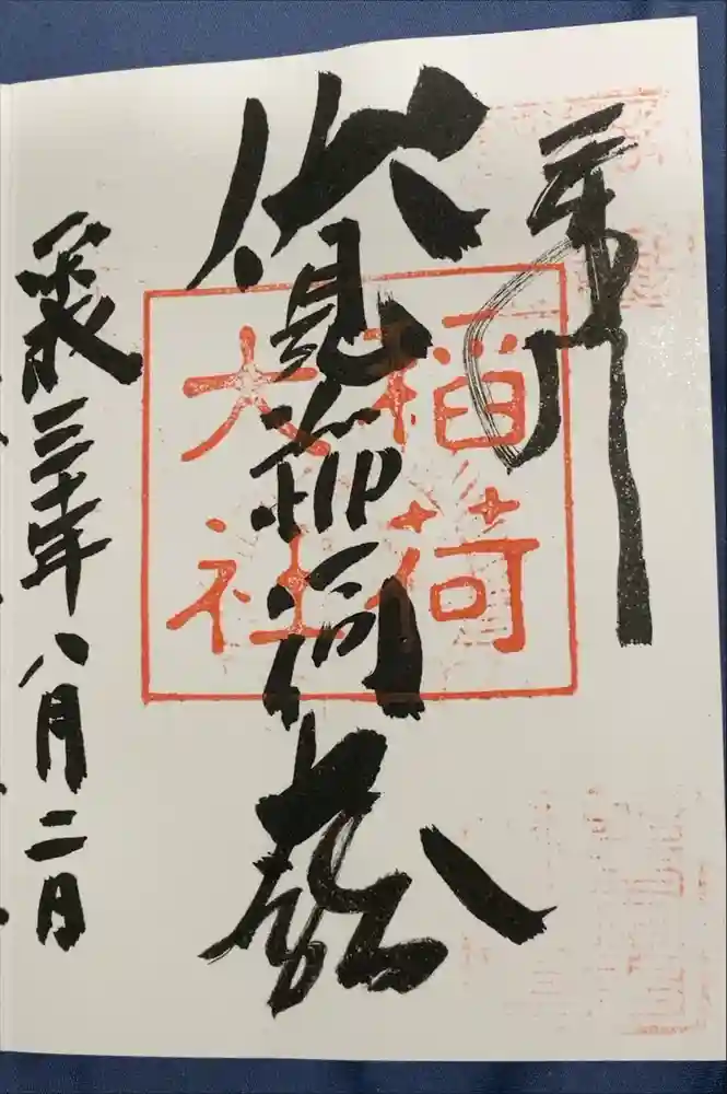 伏見稲荷大社の御朱印