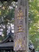 高尾山薬王院のその他建物