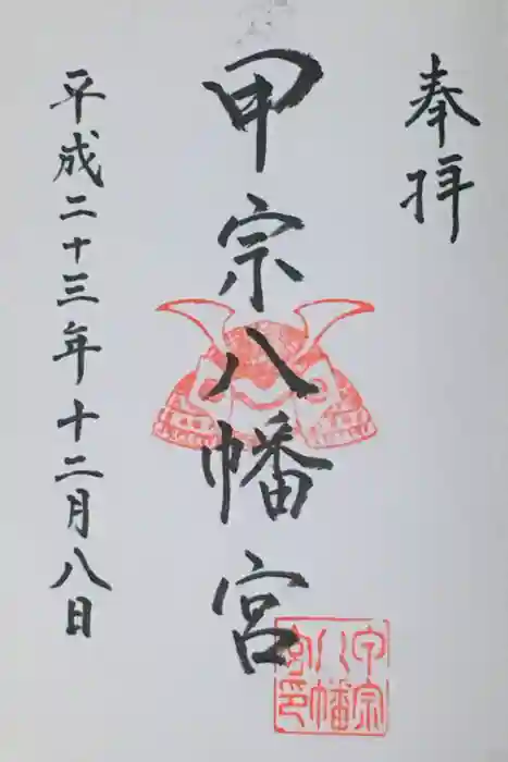 甲宗八幡宮の御朱印
