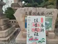 住吉大社の御朱印