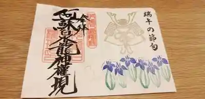 端午の節句。
書き置きの御朱印