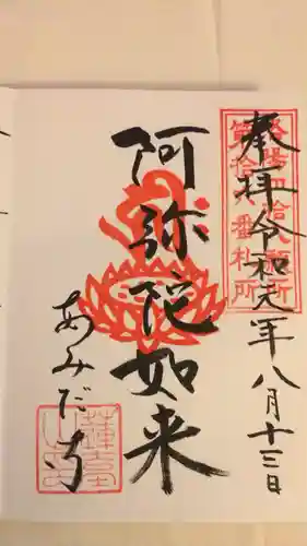 阿弥陀寺の御朱印