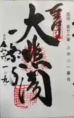 一乗寺の御朱印