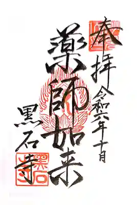 黒石寺(岩手県)