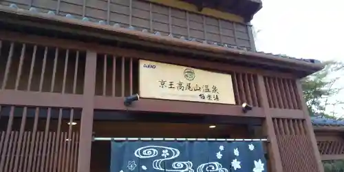 高尾山薬王院の周辺