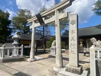 宇美神社の{uncategorized: "未分類", other: "その他", undefined: "問題あり", building: "その他建物", grave: "お墓", sacred_gate: "鳥居", guardian: "狛犬", statue: "像", buddha: "仏像", history: "歴史", nature: "自然", garden: "庭園", animal: "動物", pagoda: "塔", temizu: "手水舎", mountain_gate: "山門・神門", sanctuary: "本殿・本堂", subordinate: "末社・摂社", art: "芸術", scenery: "景色", jizo: "地蔵", ema: "絵馬", goshuin: "御朱印", omikuji: "おみくじ", items: "授与品その他", amulet: "お守り", goshuincho: "御朱印帳", eats: "食事", festival: "お祭り", votive_dance: "神楽", shichigosan: "七五三参", wedding: "結婚式", experience: "体験その他", initially: "初詣", around: "周辺", anti_infection: "感染症対策"}