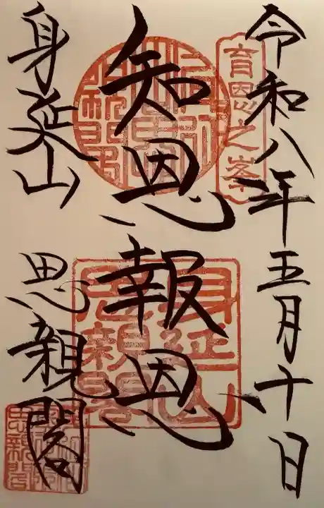 久遠寺の御朱印