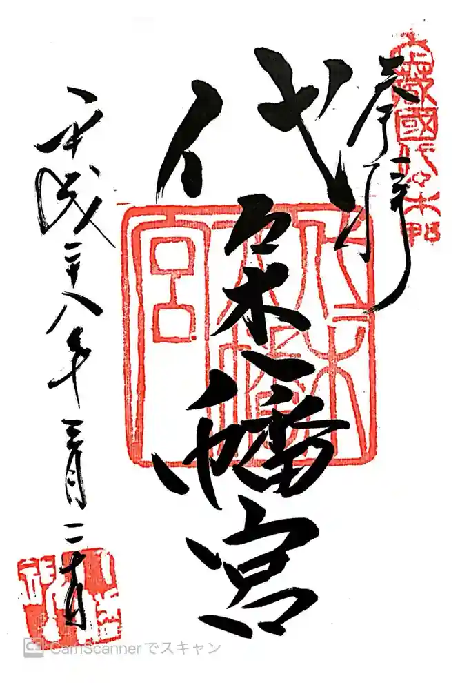 代々木八幡宮の御朱印