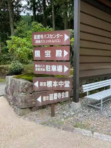 比叡山延暦寺の建物その他