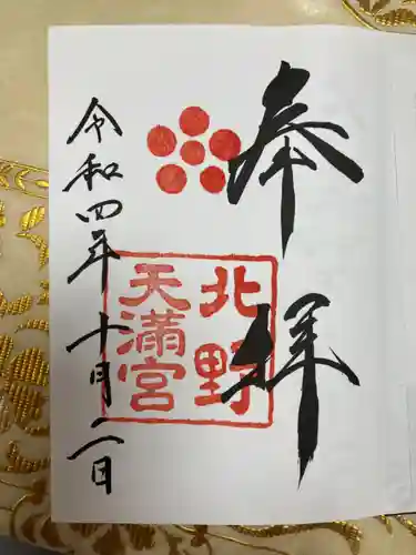 北野天満宮の御朱印