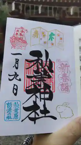 秋葉神社の御朱印