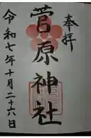 菅原神社の御朱印