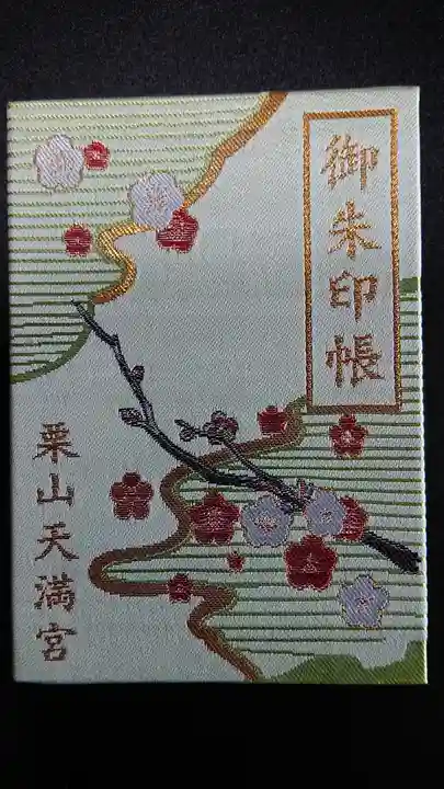 栗山天満宮の御朱印帳