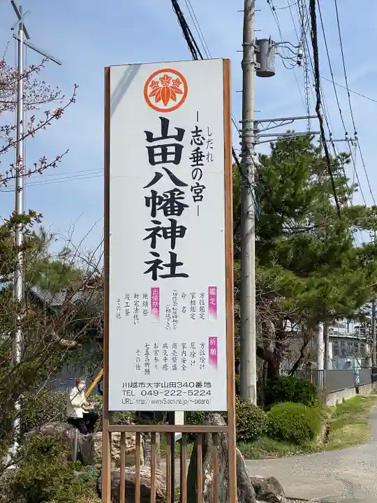 山田八幡神社のその他建物