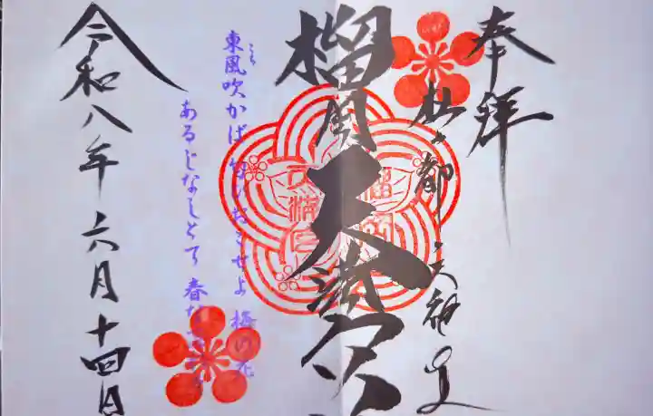 榴岡天満宮の御朱印