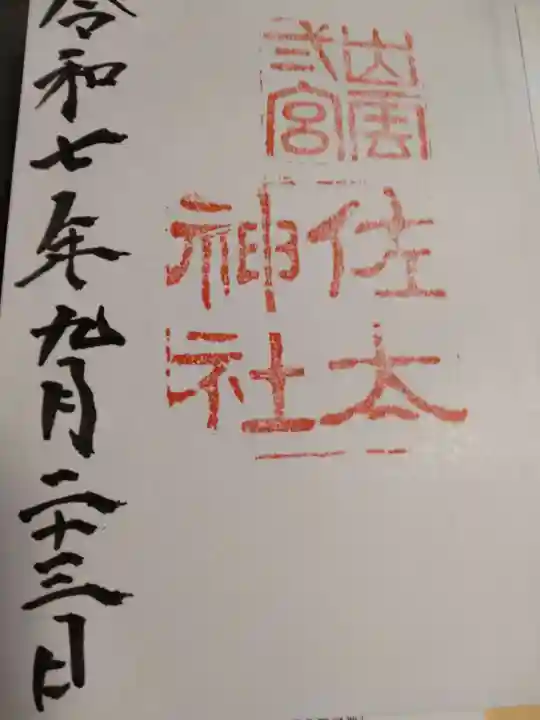 佐太神社の御朱印