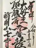 稲園山 七寺(愛知県)