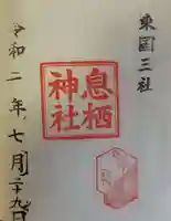 息栖神社の御朱印
