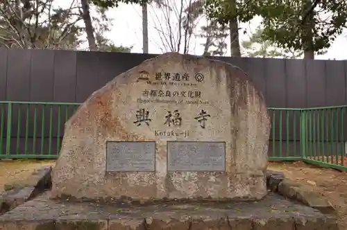 興福寺(奈良県)