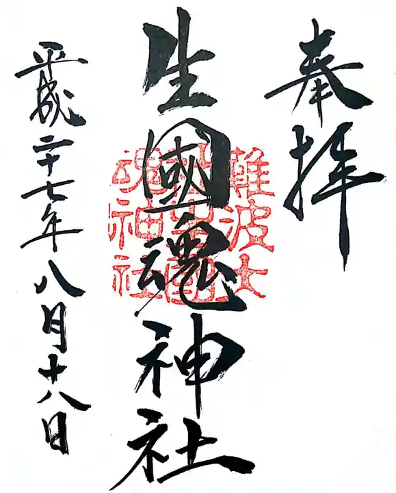 難波大社 生國魂神社の御朱印