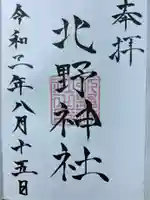 北野神社の御朱印