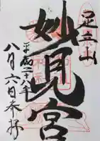 足立山妙見宮(御祖神社)の御朱印