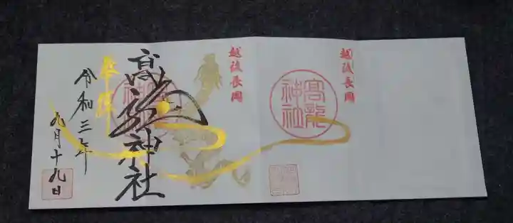 高龍神社の御朱印