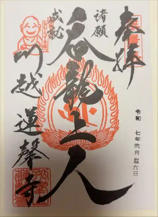 蓮馨寺の御朱印