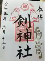 剣神社の御朱印