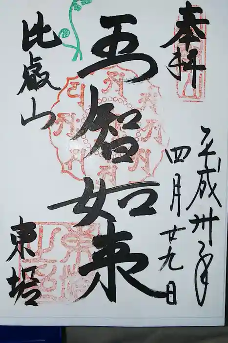比叡山延暦寺の御朱印