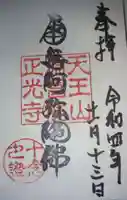 正光寺の御朱印