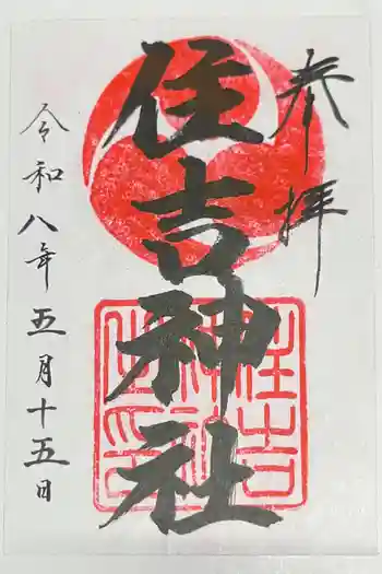 住吉神社の御朱印 2026年05月