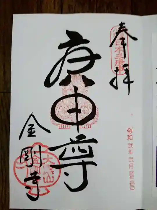 金剛寺(八坂庚申堂)の御朱印