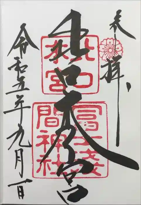 北口本宮冨士浅間神社の御朱印