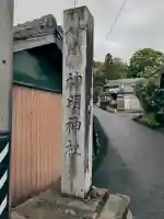 神明神社の{uncategorized: "未分類", other: "その他", undefined: "問題あり", building: "その他建物", grave: "お墓", sacred_gate: "鳥居", guardian: "狛犬", statue: "像", buddha: "仏像", history: "歴史", nature: "自然", garden: "庭園", animal: "動物", pagoda: "塔", temizu: "手水舎", mountain_gate: "山門・神門", sanctuary: "本殿・本堂", subordinate: "末社・摂社", art: "芸術", scenery: "景色", jizo: "地蔵", ema: "絵馬", goshuin: "御朱印", omikuji: "おみくじ", items: "授与品その他", amulet: "お守り", goshuincho: "御朱印帳", eats: "食事", festival: "お祭り", votive_dance: "神楽", shichigosan: "七五三参", wedding: "結婚式", experience: "体験その他", initially: "初詣", around: "周辺", anti_infection: "感染症対策"}