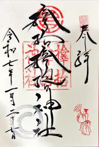 サムハラ神社の御朱印