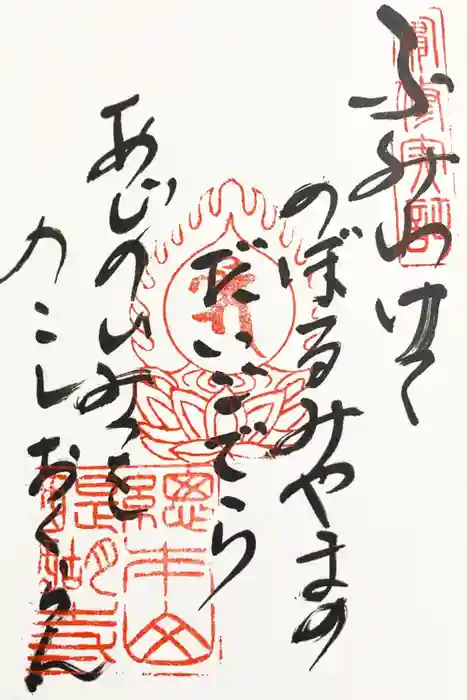 醍醐寺の御朱印