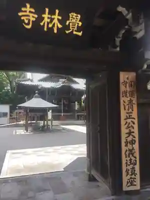 覚林寺のその他建物