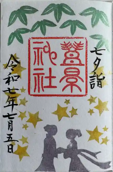 七夕御朱印
直書き