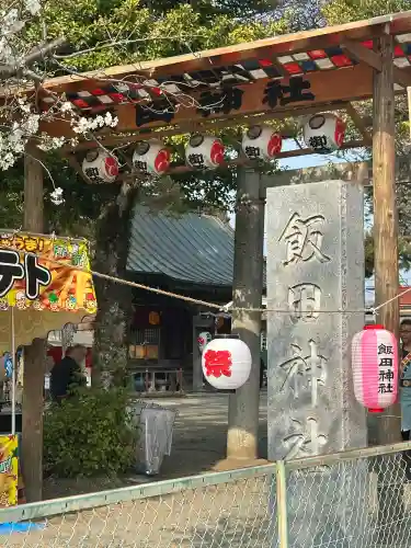 飯田神社の{uncategorized: "未分類", other: "その他", undefined: "問題あり", building: "その他建物", grave: "お墓", sacred_gate: "鳥居", guardian: "狛犬", statue: "像", buddha: "仏像", history: "歴史", nature: "自然", garden: "庭園", animal: "動物", pagoda: "塔", temizu: "手水舎", mountain_gate: "山門・神門", sanctuary: "本殿・本堂", subordinate: "末社・摂社", art: "芸術", scenery: "景色", jizo: "地蔵", ema: "絵馬", goshuin: "御朱印", omikuji: "おみくじ", items: "授与品その他", amulet: "お守り", goshuincho: "御朱印帳", eats: "食事", festival: "お祭り", votive_dance: "神楽", shichigosan: "七五三参", wedding: "結婚式", experience: "体験その他", initially: "初詣", around: "周辺", anti_infection: "感染症対策"}