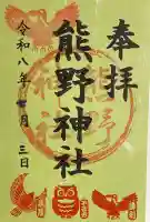 熊野神社の御朱印