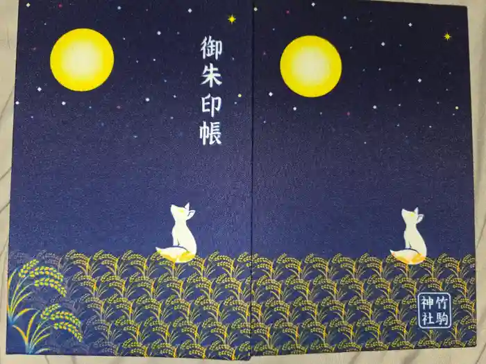 竹駒神社の御朱印帳