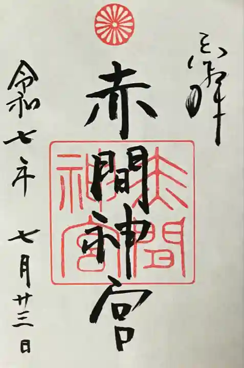 赤間神宮(山口県)
