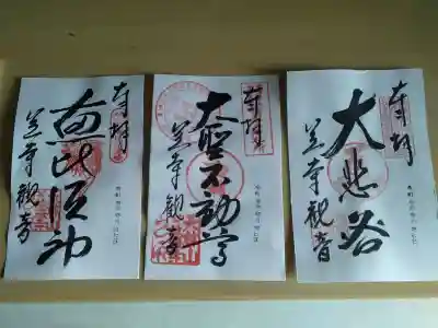 御朱印　この時期なので書き置きです